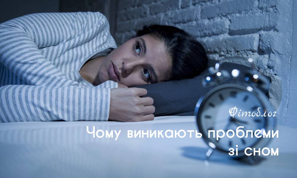 Чому виникають проблеми зі сном