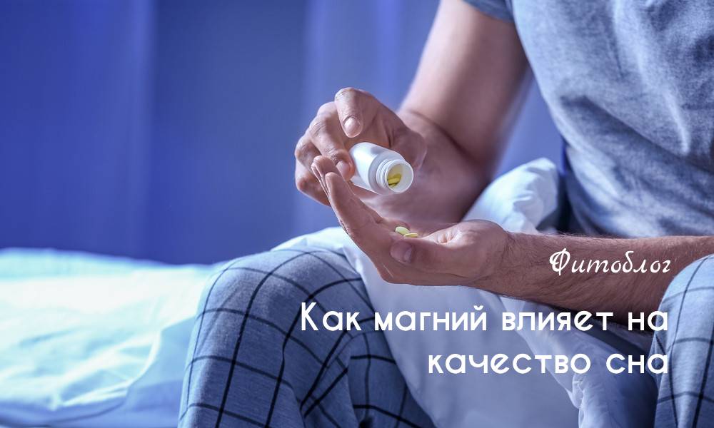Как магний влияет на качество сна
