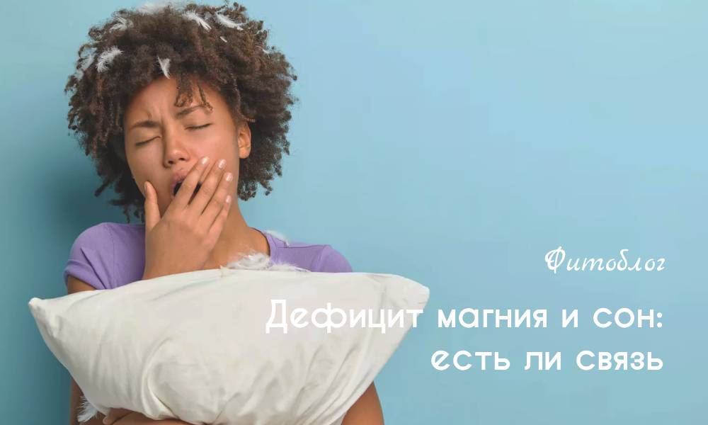 Дефицит магния и сон: есть ли связь