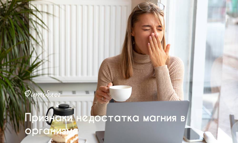 магний недостаток