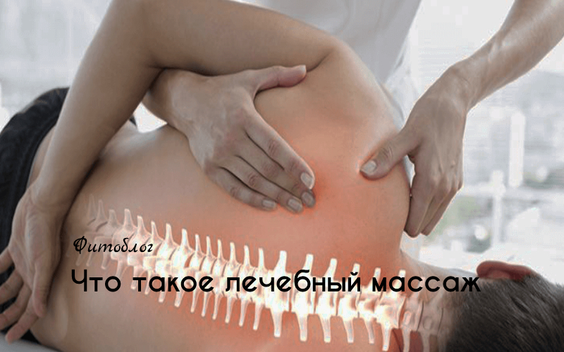 Что такое лечебный массаж?