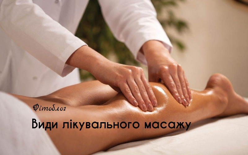 Види лікувального масажу