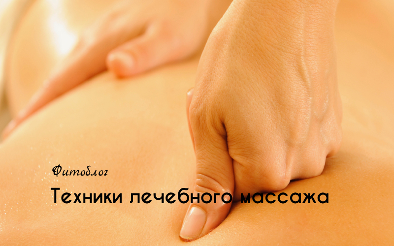 Техники лечебного массажа
