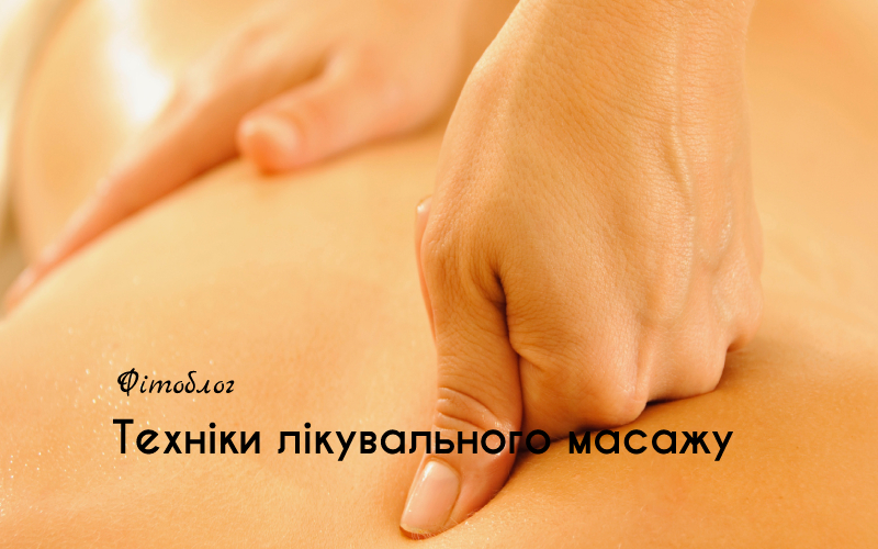 Техніки лікувального масажу