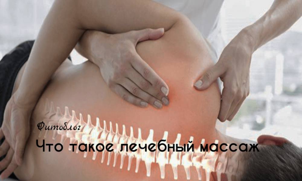 Что такое лечебный массаж?