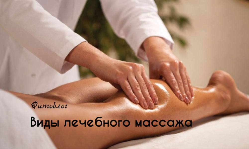Виды лечебного массажа
