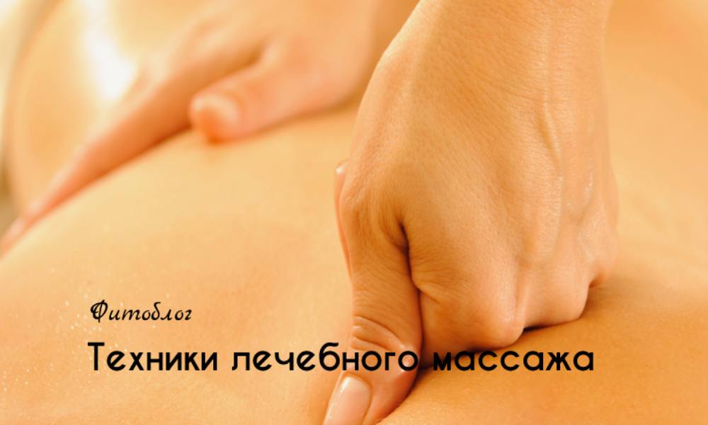 Техники лечебного массажа