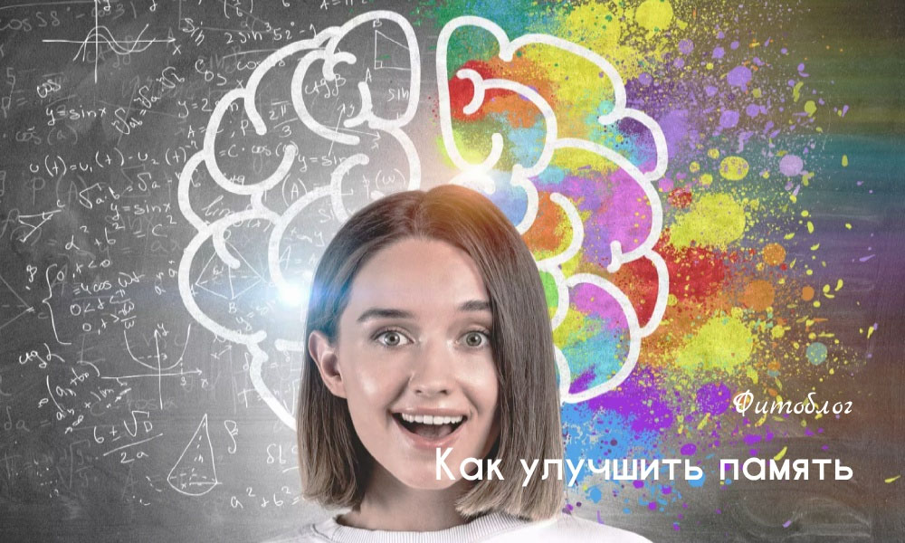 Как улучшить память