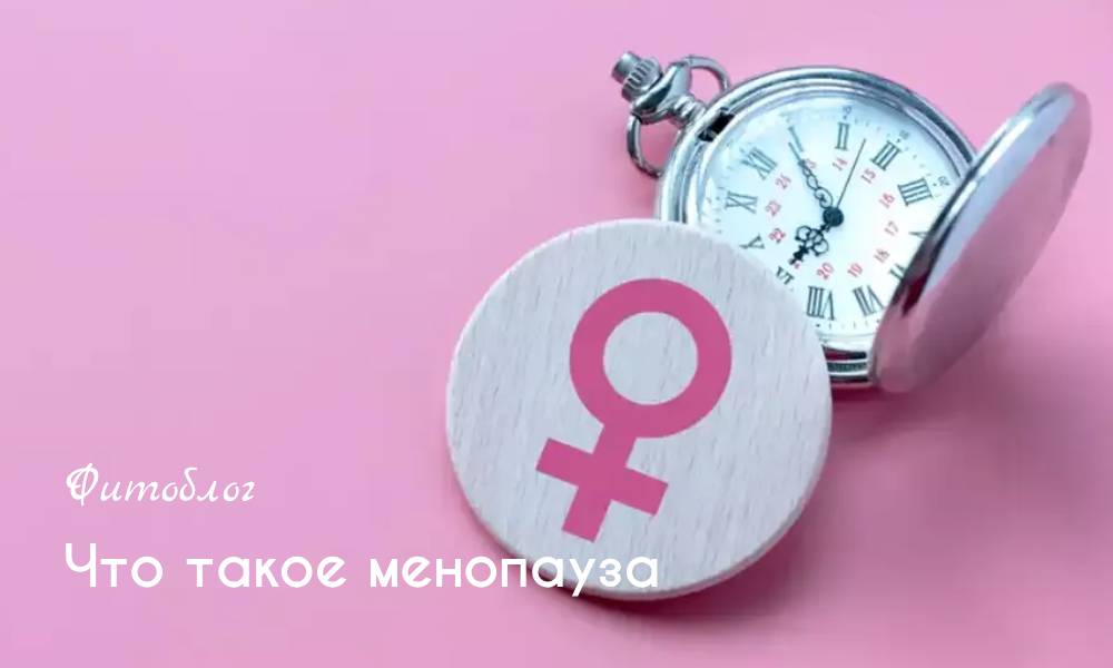 Что такое менопауза