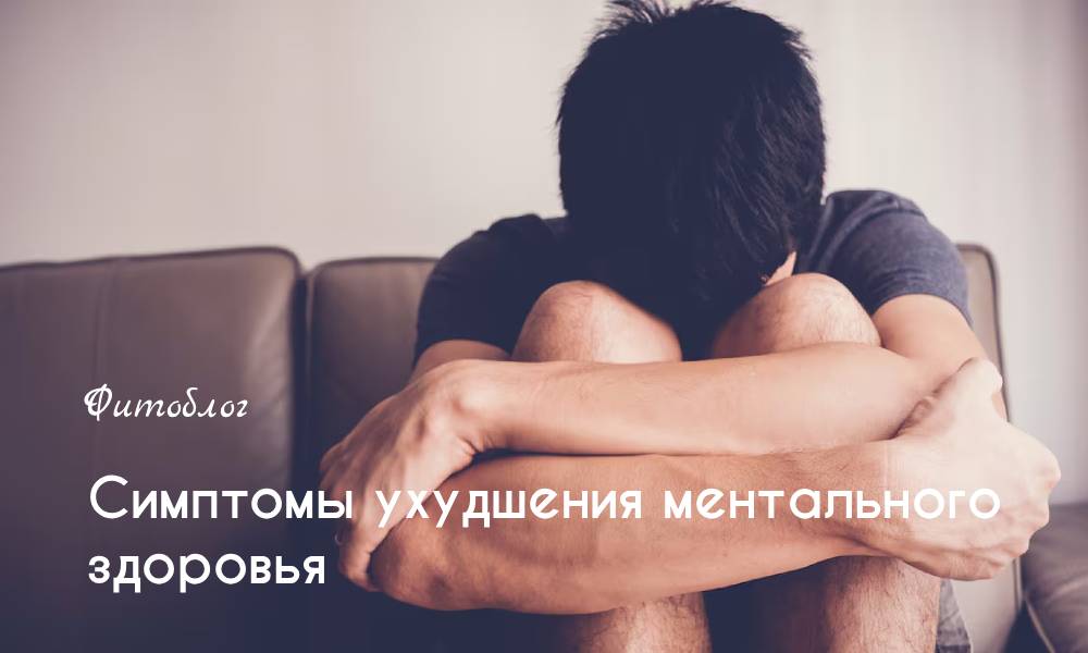 Симптомы ухудшения ментального здоровья 