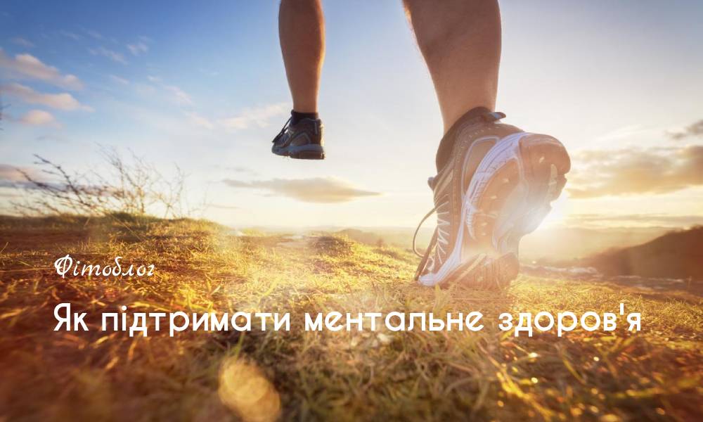 Як підтримати ментальне здоров'я