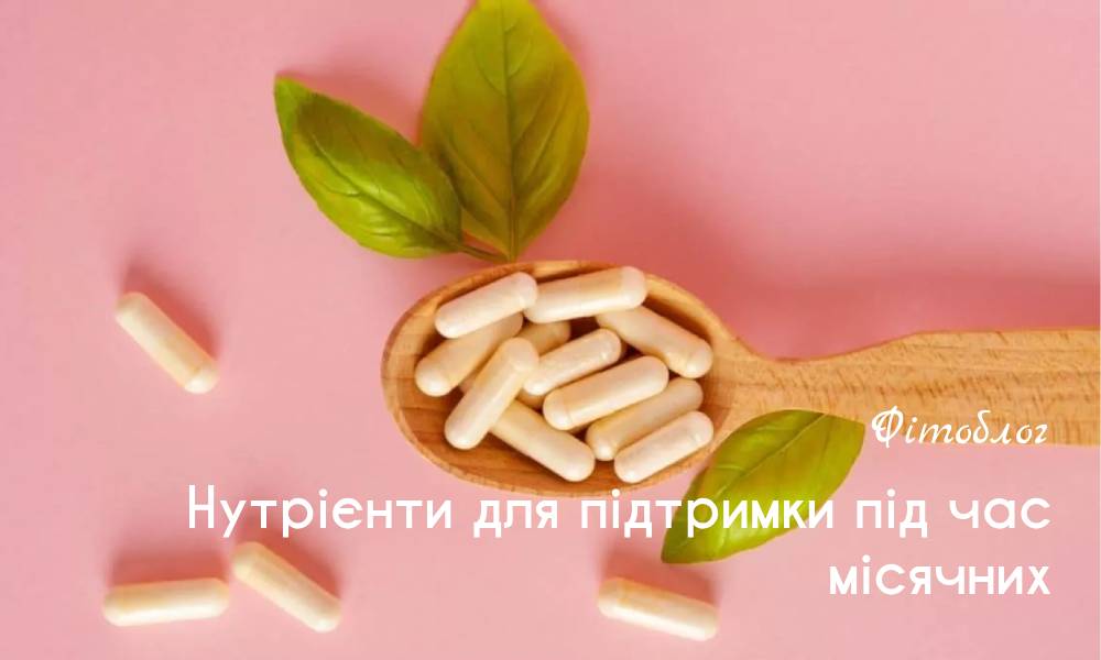 Нутрієнти для підтримки під час місячних