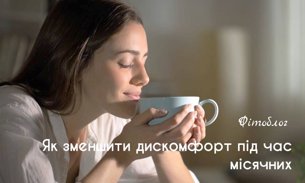 Як зменшити дискомфорт під час місячних
