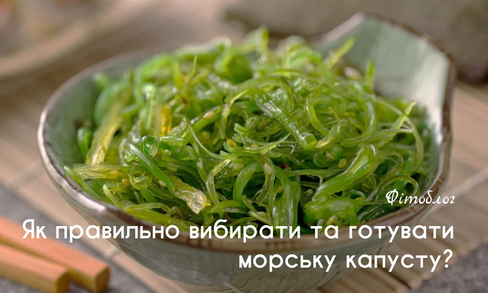 >Як правильно вибирати та готувати морську капусту?