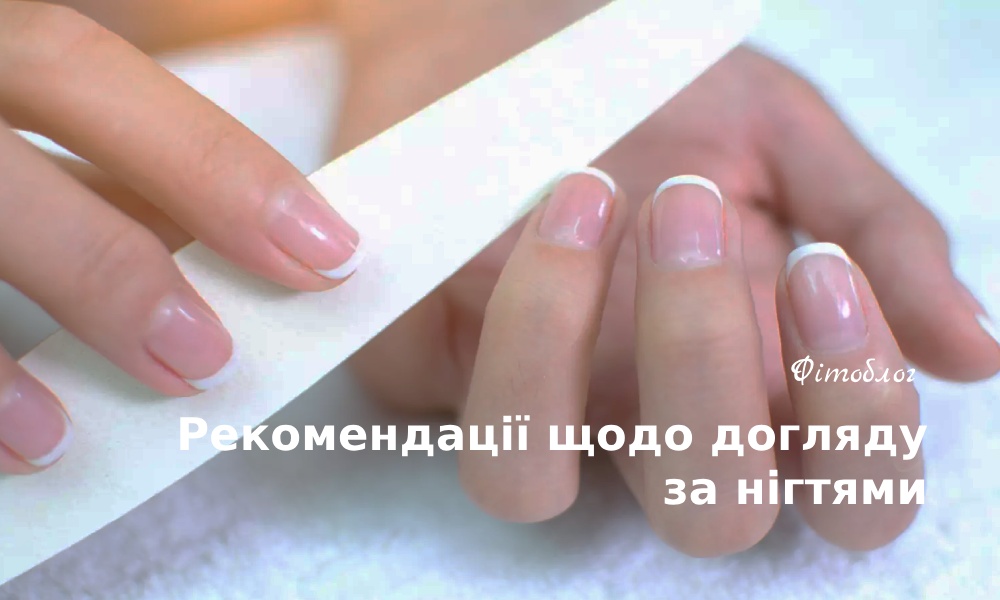 Рекомендації з догляду за нігтями
