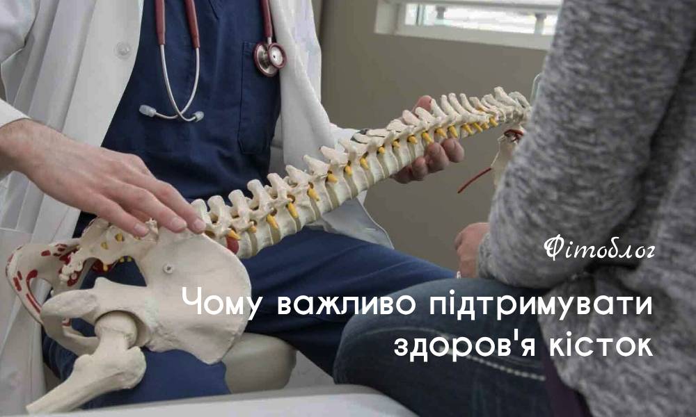 Чому важливо підтримувати здоров'я кісток