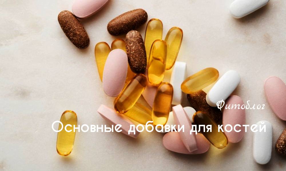Основные добавки для костей