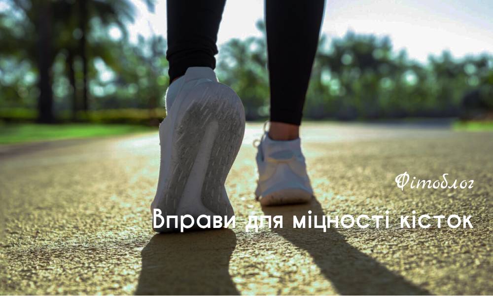 Вправи для міцності кісток