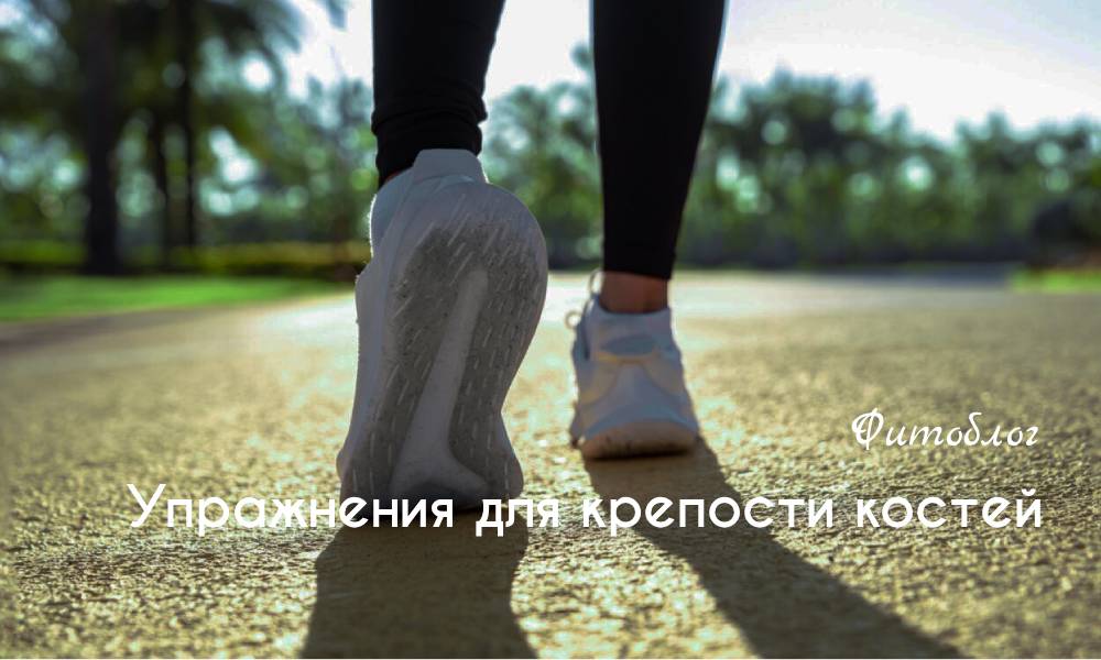 Упражнения для крепости костей