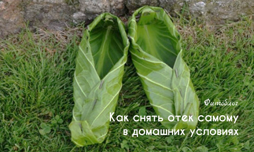 Как снять отек самому в домашних условиях
