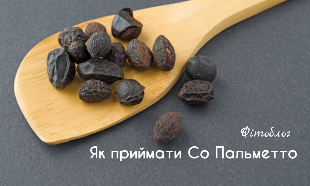 Як приймати З Пальметто