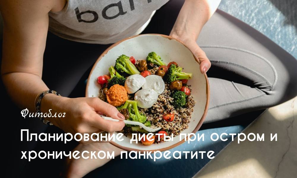 Планирование диеты при остром и хроническом панкреатите