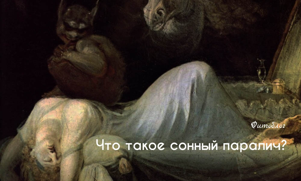 Что такое сонный паралич?