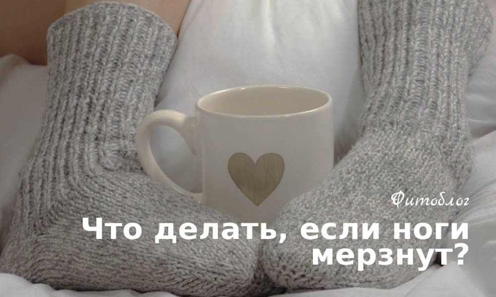 Что делать, если ноги мерзнут?