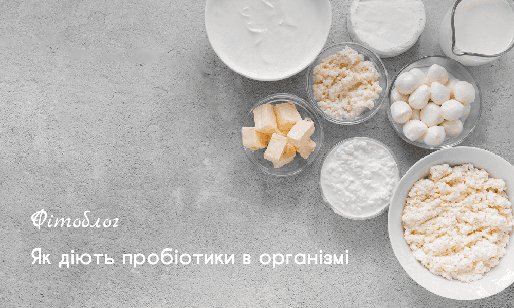 пробіотик як діють