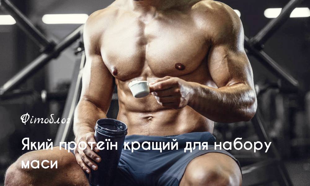 Який протеїн кращий для набору маси