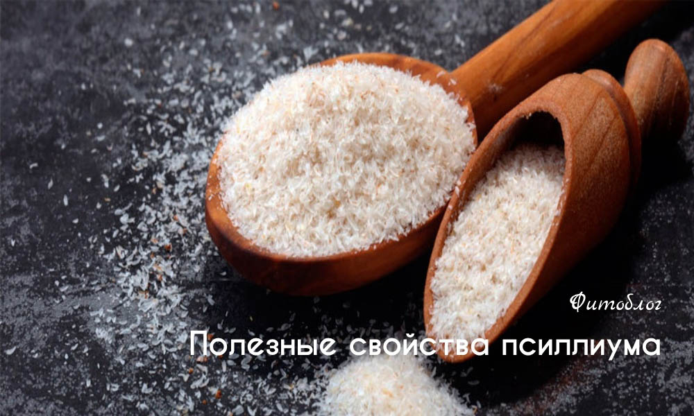 Польза псиллиума для здоровья