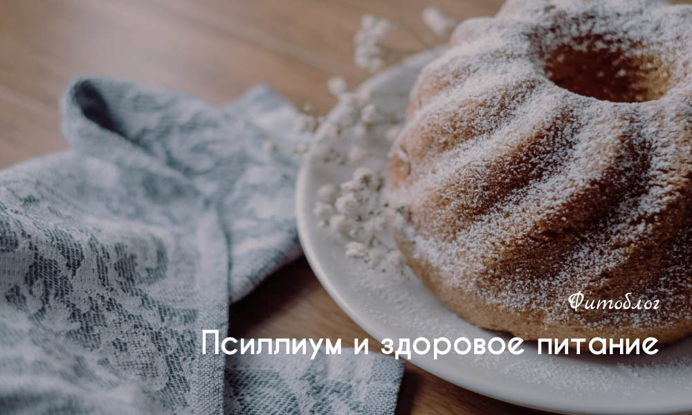 Псиллиум и здоровое питание