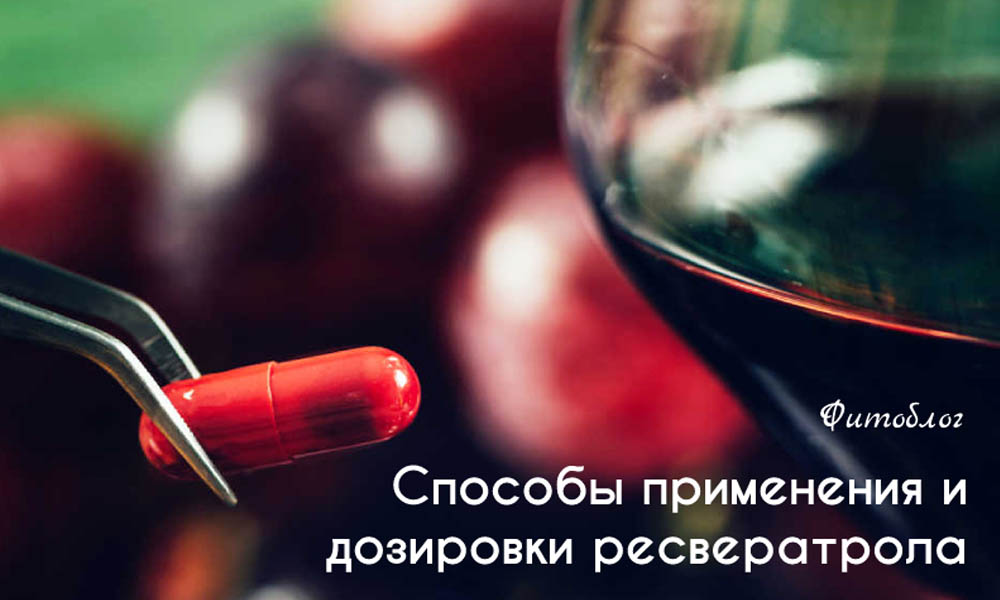 Способы применения и дозировки ресвератрола