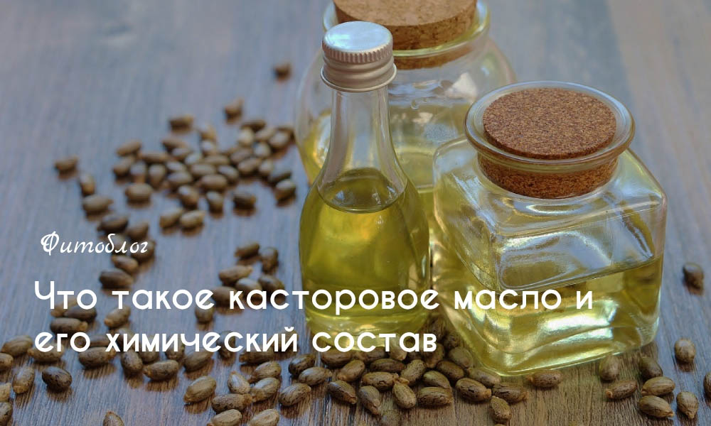 Что такое касторовое масло и его химический состав