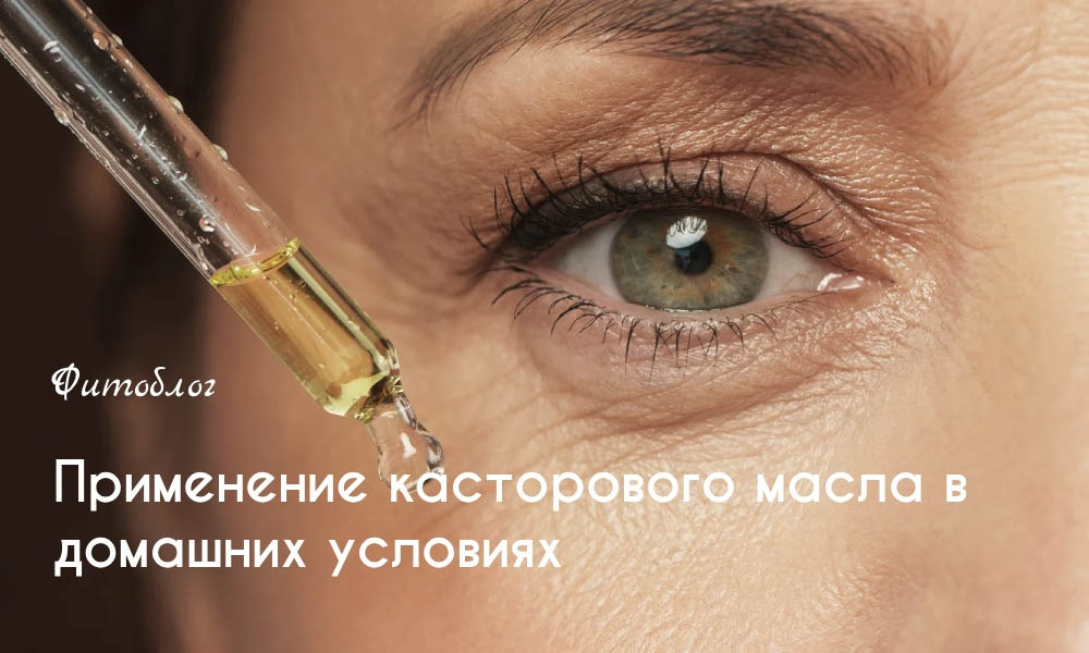 Применение касторового масла в домашних условиях