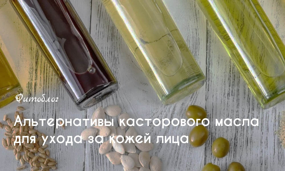 Альтернативы касторового масла для ухода за кожей лица