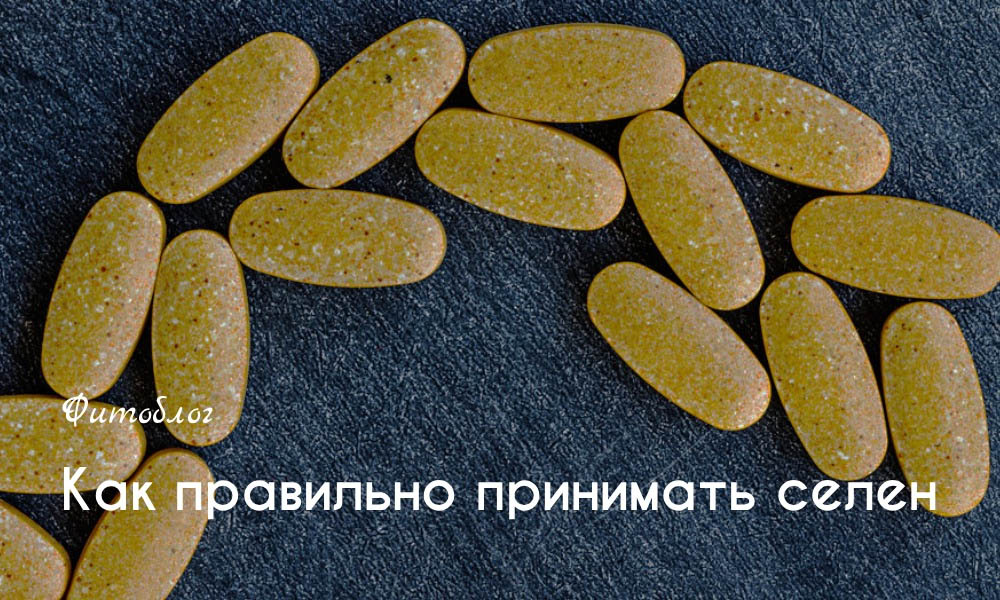 Как правильно принимать селен