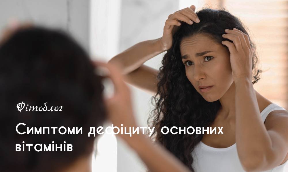 Симптоми дефіциту основних вітамінів
