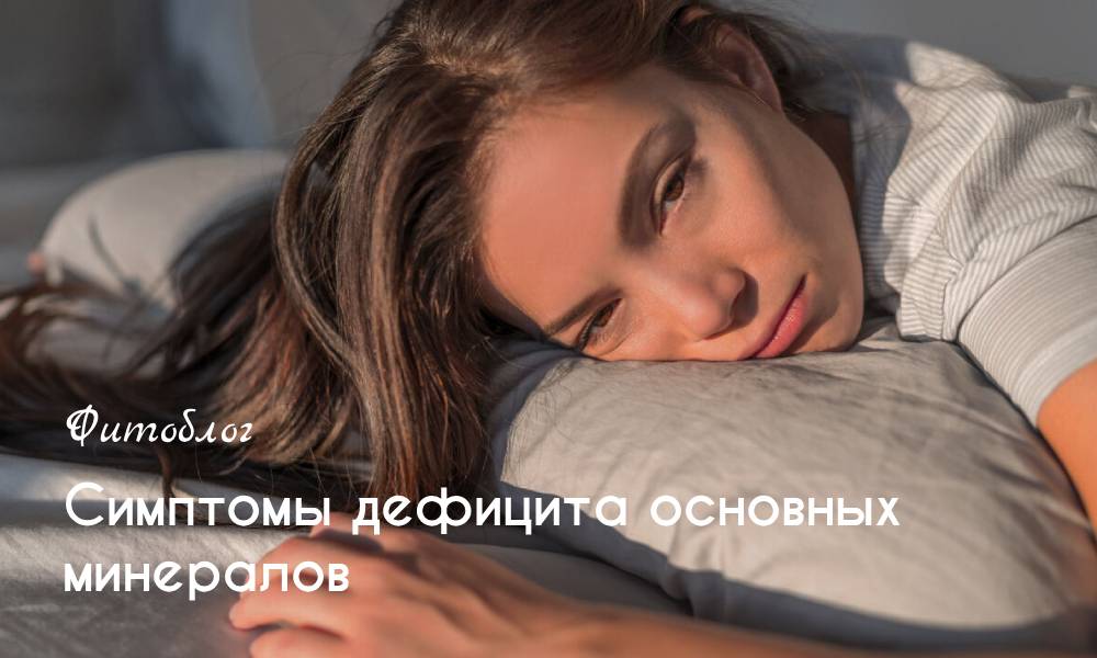 Симптомы дефицита основных минералов