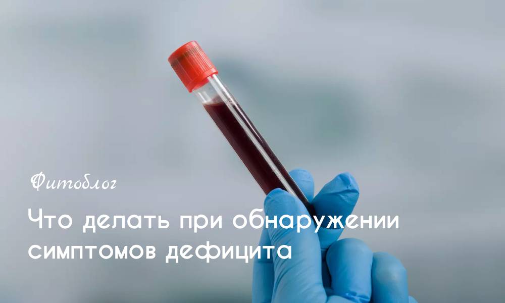 Что делать при обнаружении симптомов дефицита