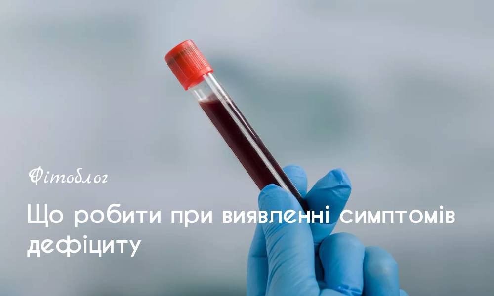 Що робити при виявленні симптомів дефіциту