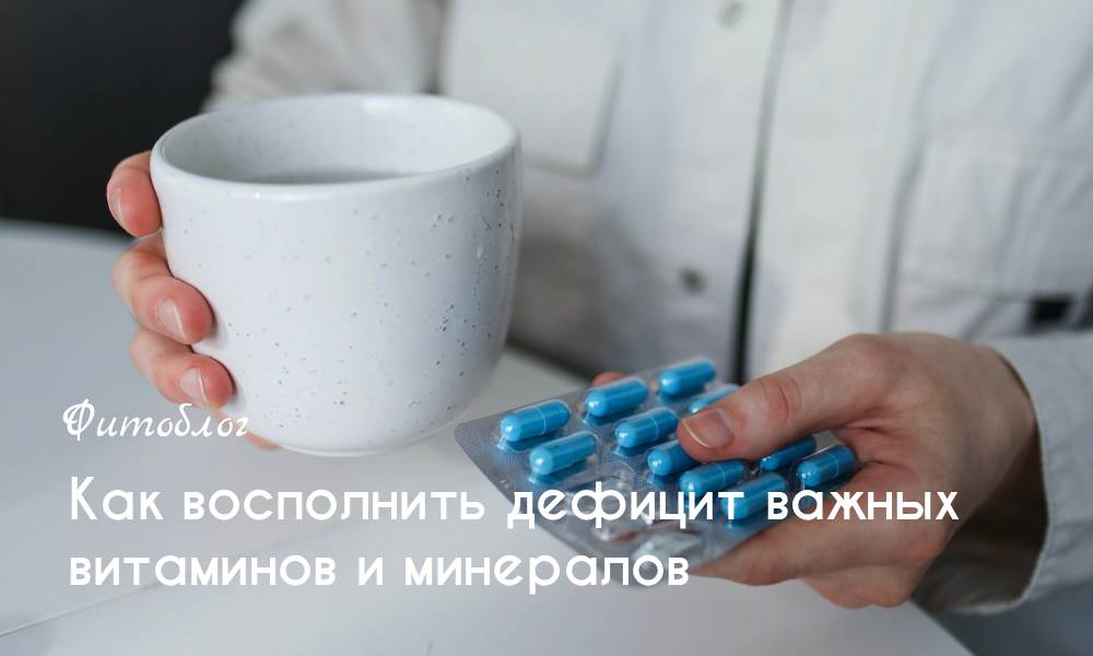 Как восполнить дефицит важных витаминов и минералов 
