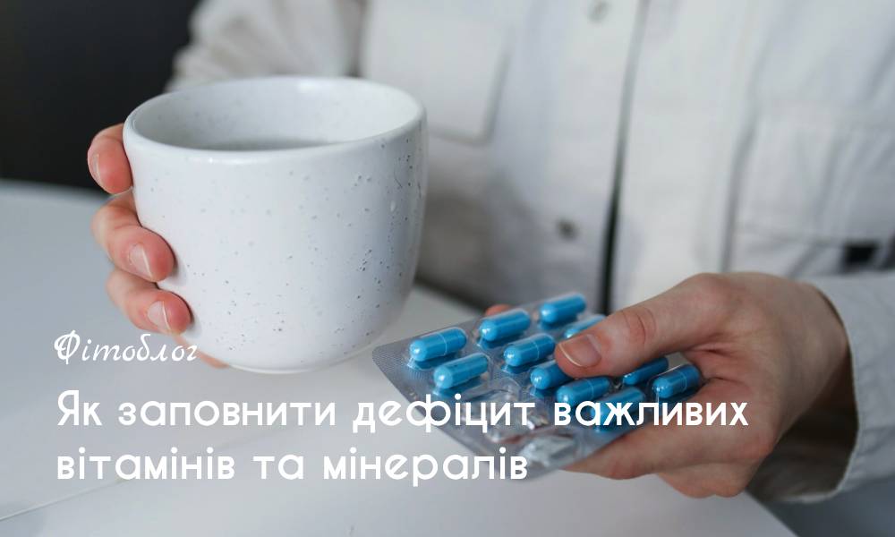 Як заповнити дефіцит важливих вітамінів та мінералів