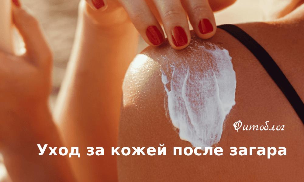 Уход за кожей после загара