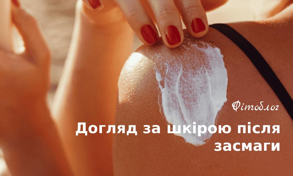 Догляд за шкірою після засмаги