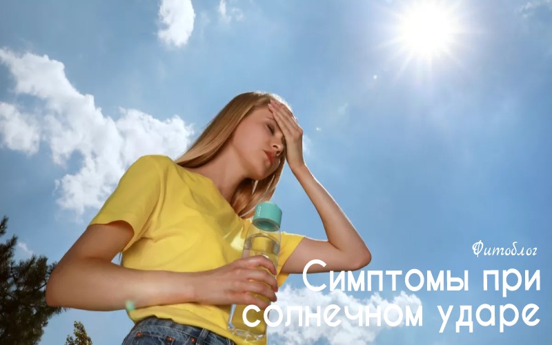 Симптомы при солнечном ударе 