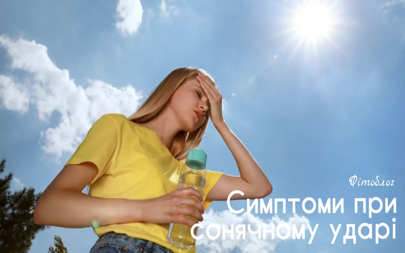 Симптоми при сонячному ударі