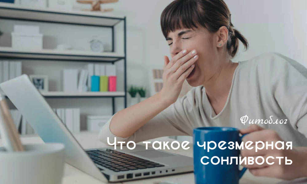 Что такое чрезмерная сонливость