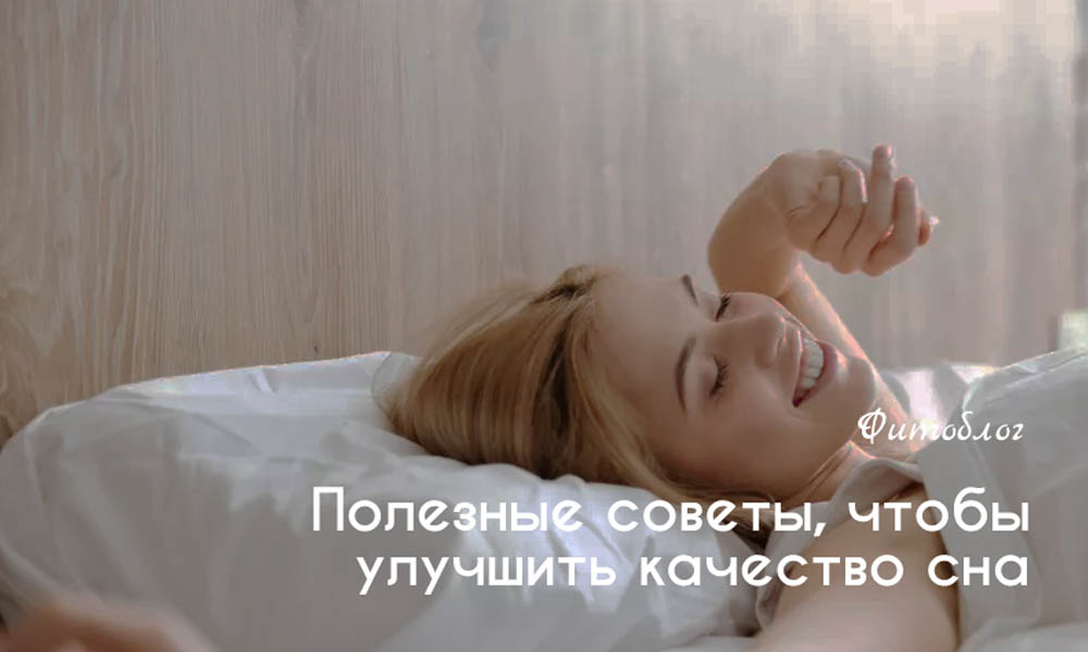 Полезные советы, чтобы улучшить качество сна