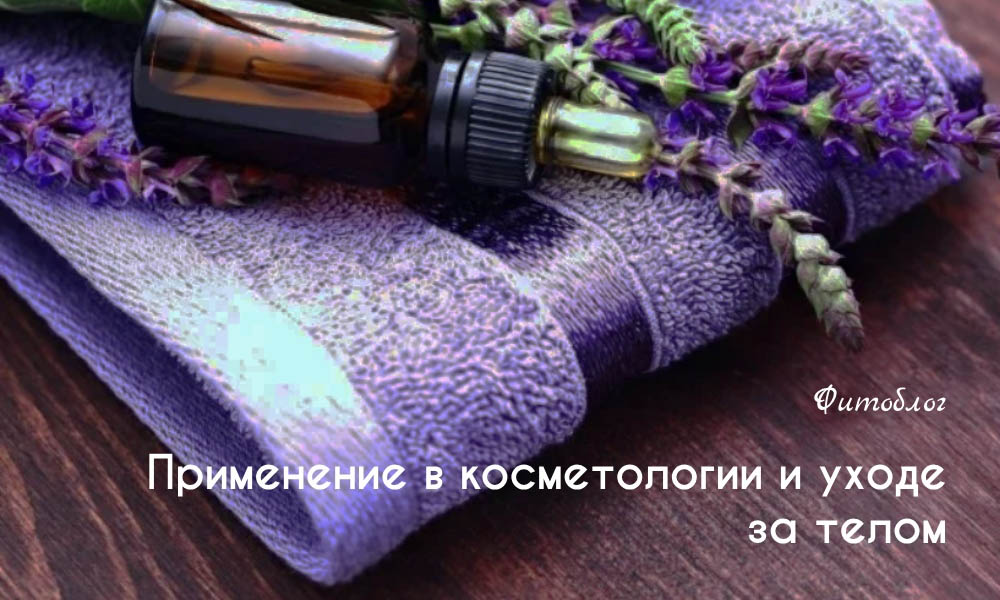 Применение в косметологии и уходе за телом